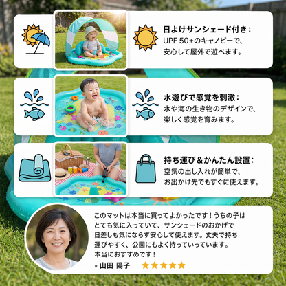 日よけキャノピー付き ベビー用ウォータープレイマット（空気式）｜赤ちゃん・幼児の水遊びに最適
